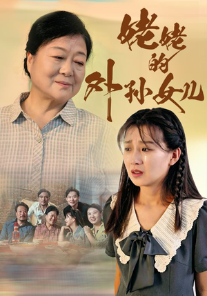 姥姥的外孙女儿（46集）夸克在线观看