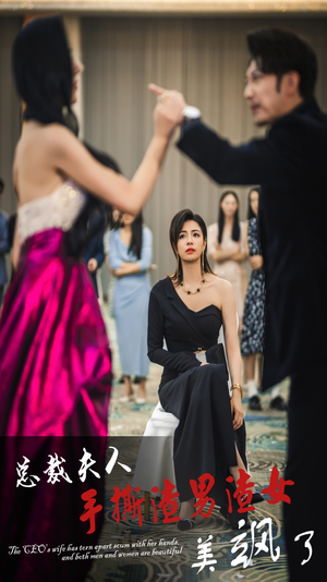 总裁夫人手撕渣男渣女美飒了（29集）精彩短剧随心推