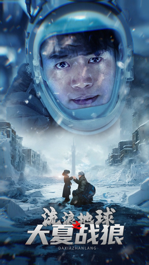 流浪地球之大夏战狼（52集）短剧免费看全集