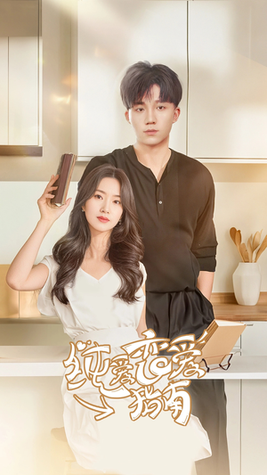 纯爱恋爱指南(45集) 纯爱恋爱指南(45集)经典回顾免费看