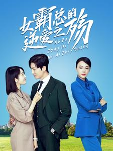 女霸总的逆爱之殇(60集) 女霸总的逆爱之殇(60集)分享好看短剧