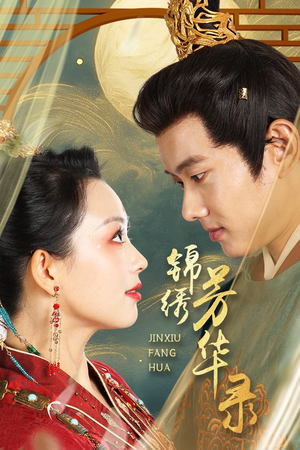 锦绣芳华录（65集）免费观看全集