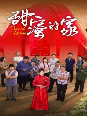 甜蜜的家（40集）全剧看到大结局
