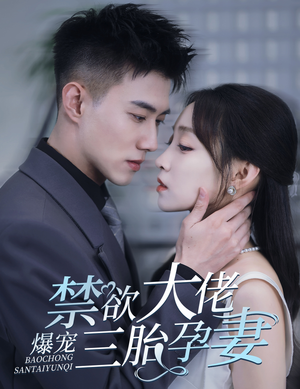 禁欲大佬爆宠三胎孕妻(60集) 禁欲大佬爆宠三胎孕妻(60集)小短剧抢先看