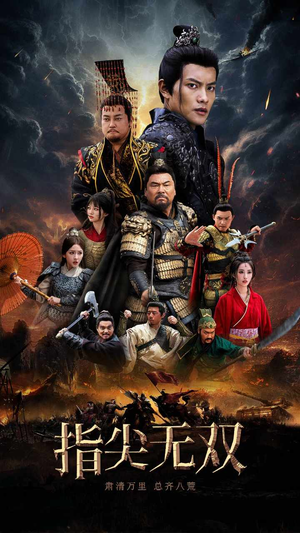 指尖无双（101集）剧情简介