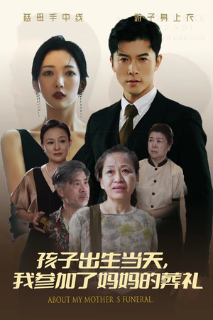 孩子出生当天,我参加了妈妈的葬礼(75集) 孩子出生当天,我参加了妈妈的葬礼(75集)新短剧推荐