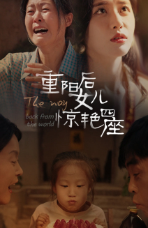 重阳后女儿惊艳四座（72集）好看短剧分享