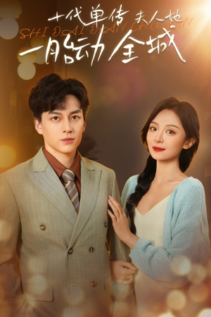 十代单传夫人她一胎动全城（29集）免费短剧推荐