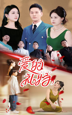 爱的礼物（25集）百度在线观看