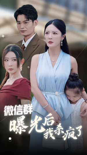 微信群曝光后我杀疯了（30集）全集免费观看