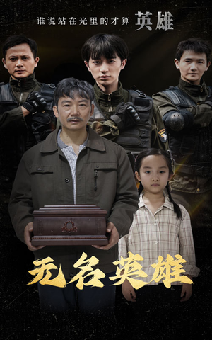 无名英雄（30集）热播短剧重燃