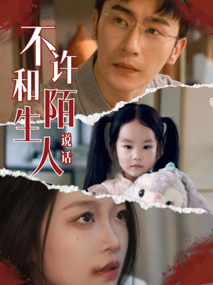 不许和陌生人说话(61集) 不许和陌生人说话(61集)今日最火短剧