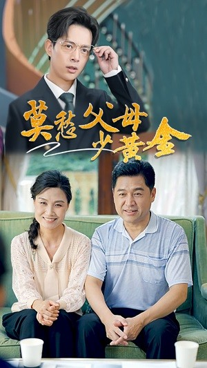 莫愁父母少黄金（80集）红果短剧免费看