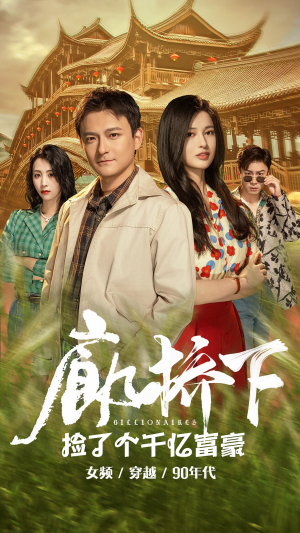 廊桥下捡了个千亿富豪（80集）短剧免费看