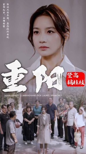 重阳登高摘挂枝（68集）短剧后续更精彩