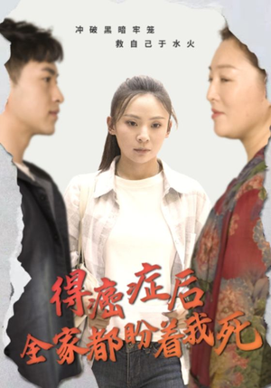 得癌症后全家都盼着我死（30集）在哪里可以全集