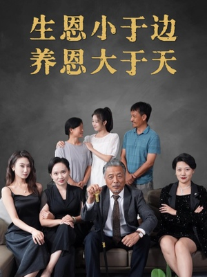 生恩小于边养恩大于天（58集）每天分享短剧