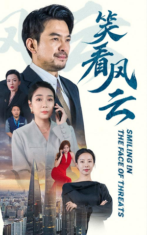 笑看风云（60集）短剧追到爽