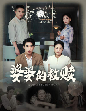 婆婆的救赎(50集) 婆婆的救赎(50集)免费观看就是爽