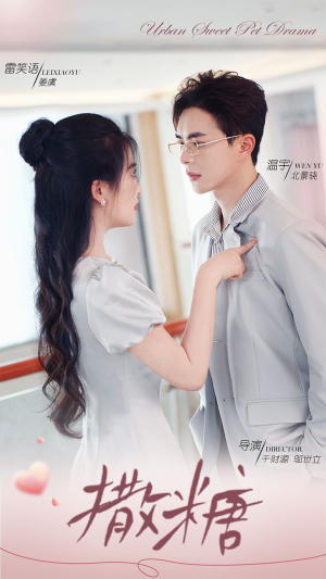 撒糖（110集）好看的短剧来了
