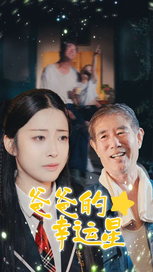 爸爸的幸运星（80集）好看的短剧分享