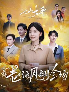 七十大寿,豪门老妈飒翻全场(35集) 七十大寿,豪门老妈飒翻全场(35集)热门短剧追到爽