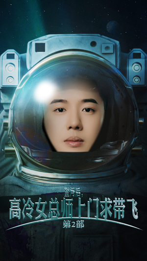 登月后，高冷女总师上门求带飞第2部（50集）热播短剧免费看