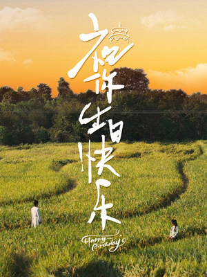 祝你生日快乐（51集）全集免费看短剧