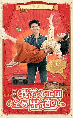穿回80我带文工团全员出道了(72集) 穿回80我带文工团全员出道了(72集)短剧太好看
