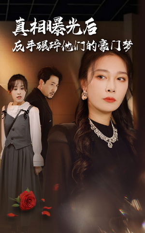 真相曝光后，反手碾碎他们的豪门梦（30集）火爆热门短剧