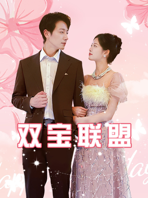 双宝联盟（71集）最新热播短剧