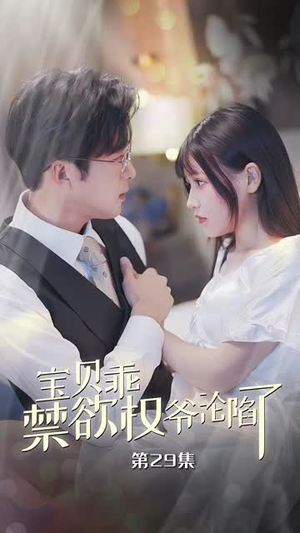 甜妻入怀权爷求上位（57集）短剧后续更精彩