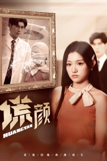 新：谎颜（36集）好看短剧分享