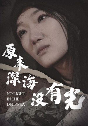 原来深海没有光(21集) 原来深海没有光(21集)爆火短剧推荐
