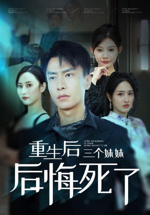 重生后三个妹妹后悔死了（61集）百度网盘资源