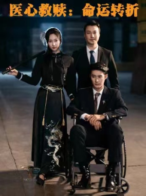 医心救赎命运转折(77集) 医心救赎命运转折(77集)最火短剧热播中