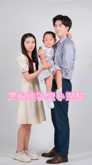 厉总的私宠小娇妻（79集）直接追到结尾