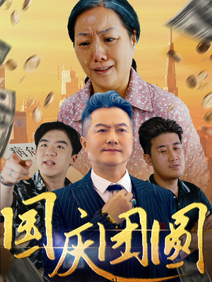 国庆团圆(35集) 国庆团圆(35集)追短剧太上头了