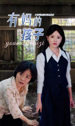 有妈的孩子(36集) 有妈的孩子(36集)免费看短剧全集