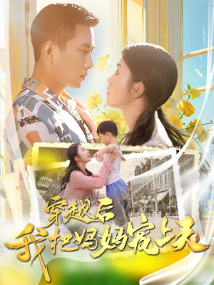 穿越后我把妈妈宠上天(70集) 穿越后我把妈妈宠上天(70集)最热短剧推荐