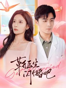 靳医生闪个婚吧（92集）百万短剧抢先看