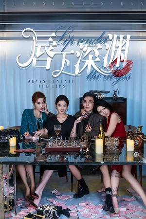 唇下深渊（60集）女主角是谁