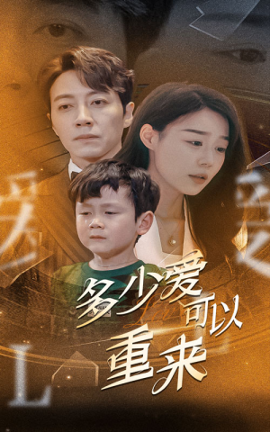 多少爱可以重来（60集）免费短剧看全集
