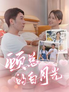 顾总的白月光（40集）短剧全集抢先看