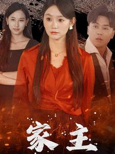 家主（35集）短剧全集完整版