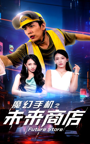 魔幻手机之未来商店(60集) 魔幻手机之未来商店(60集)全集我都看完了