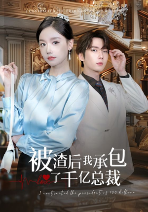 被渣后我承包了千亿总裁（91集）无需会员轻松看
