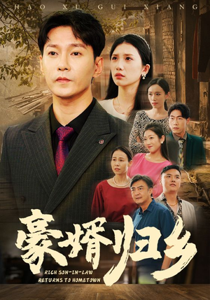 豪婚归乡(71集) 豪婚归乡(71集)好看的短剧