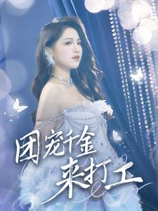 首富父母离婚后我依旧被宠上天(59集) 首富父母离婚后我依旧被宠上天(59集)短剧推荐上热门