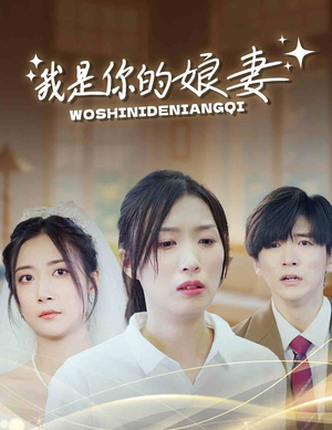 我是你的娘妻(33集) 我是你的娘妻(33集)在哪个平台看